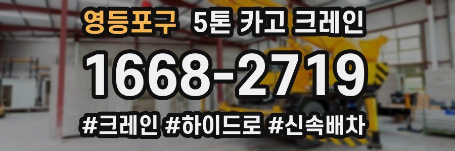 영등포구 5톤 카고 크레인