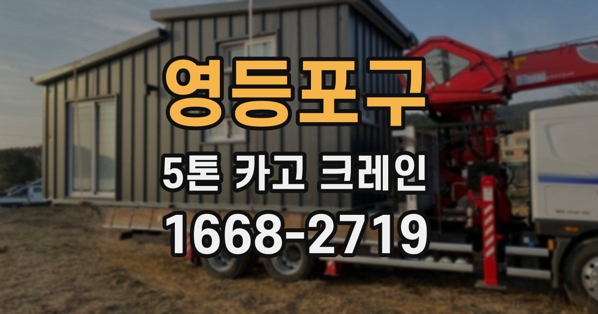영등포구 5톤 카고 크레인