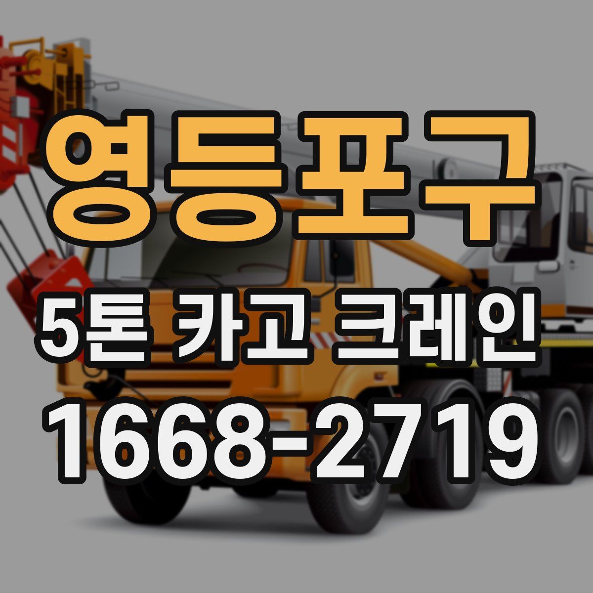 영등포구 5톤 카고 크레인