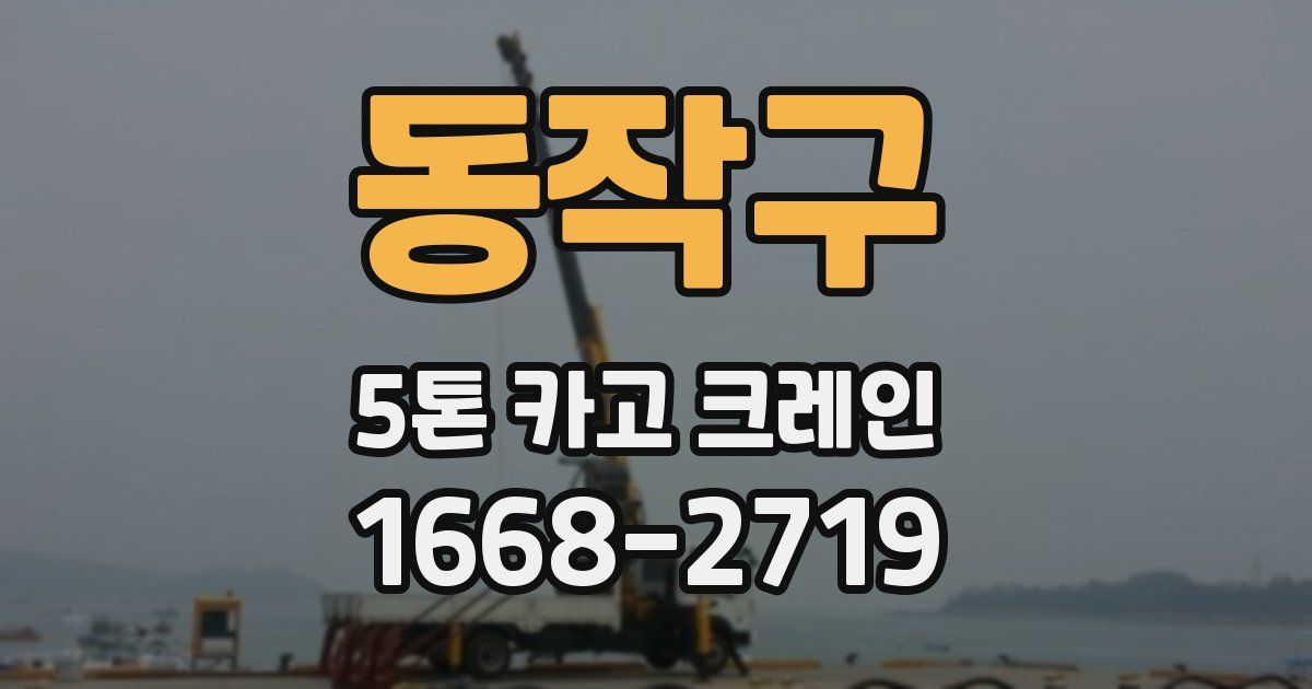 동작구 5톤 카고 크레인