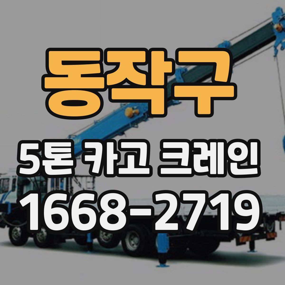 동작구 5톤 카고 크레인