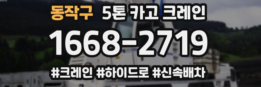 동작구 5톤 카고 크레인