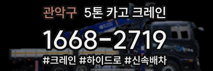 관악구 5톤 카고 크레인