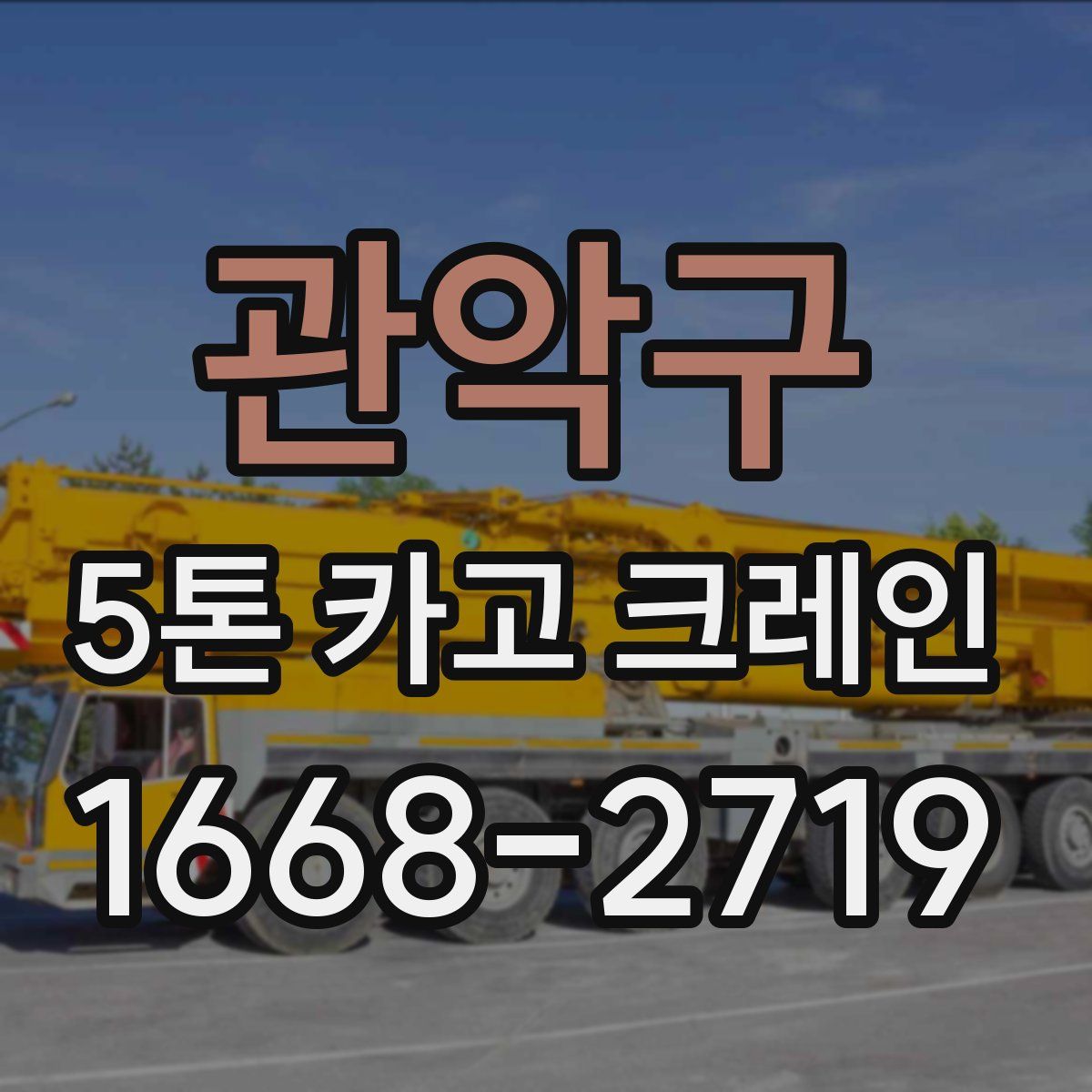 관악구 5톤 카고 크레인