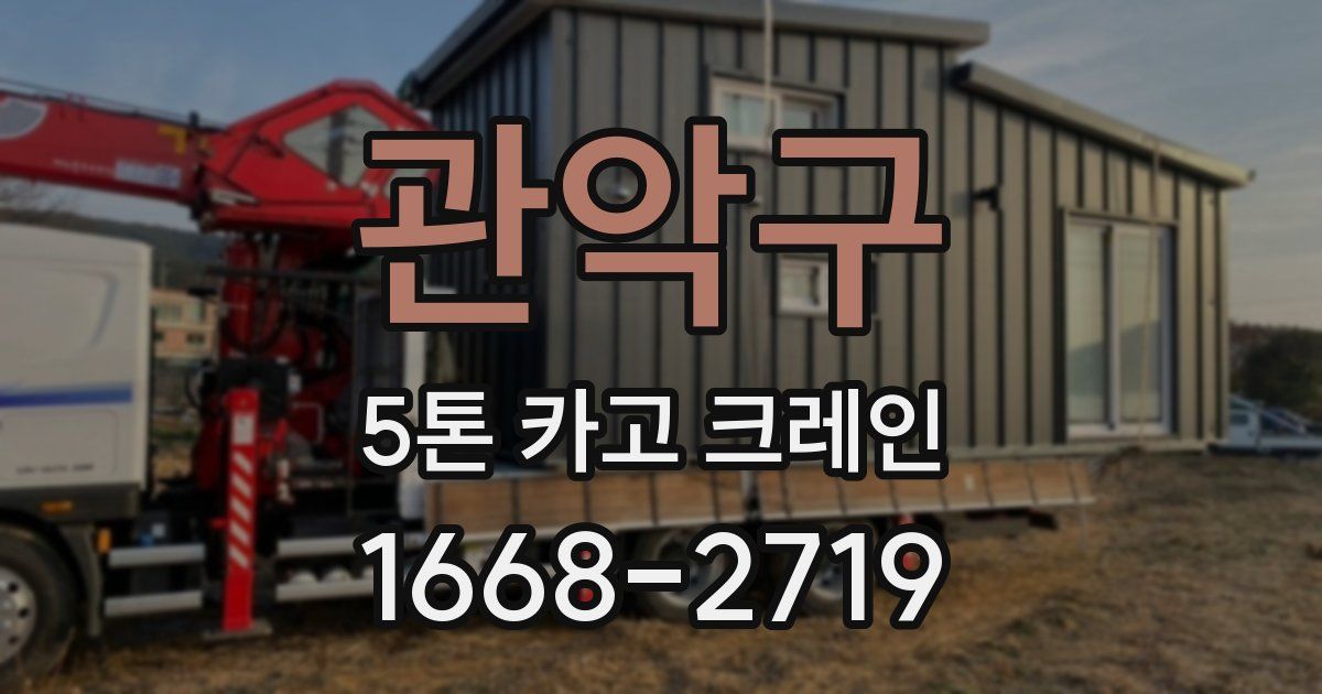 관악구 5톤 카고 크레인