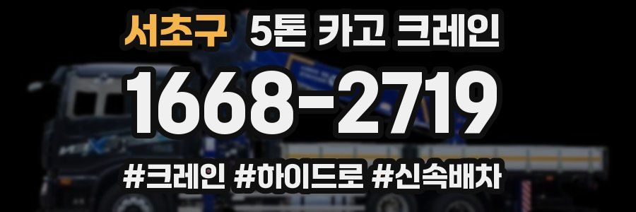서초구 5톤 카고 크레인