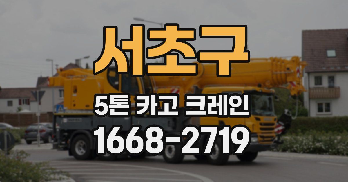 서초구 5톤 카고 크레인
