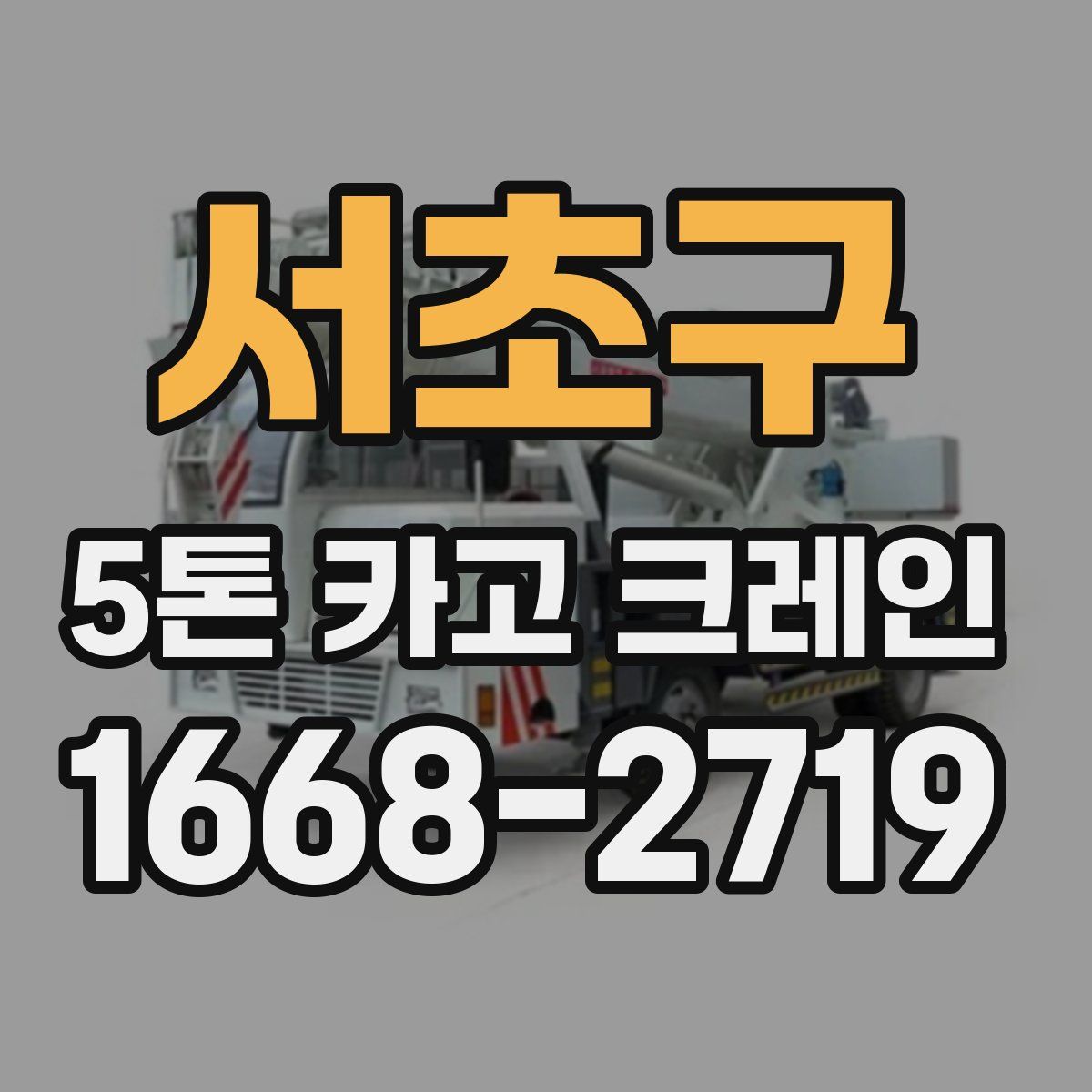 서초구 5톤 카고 크레인