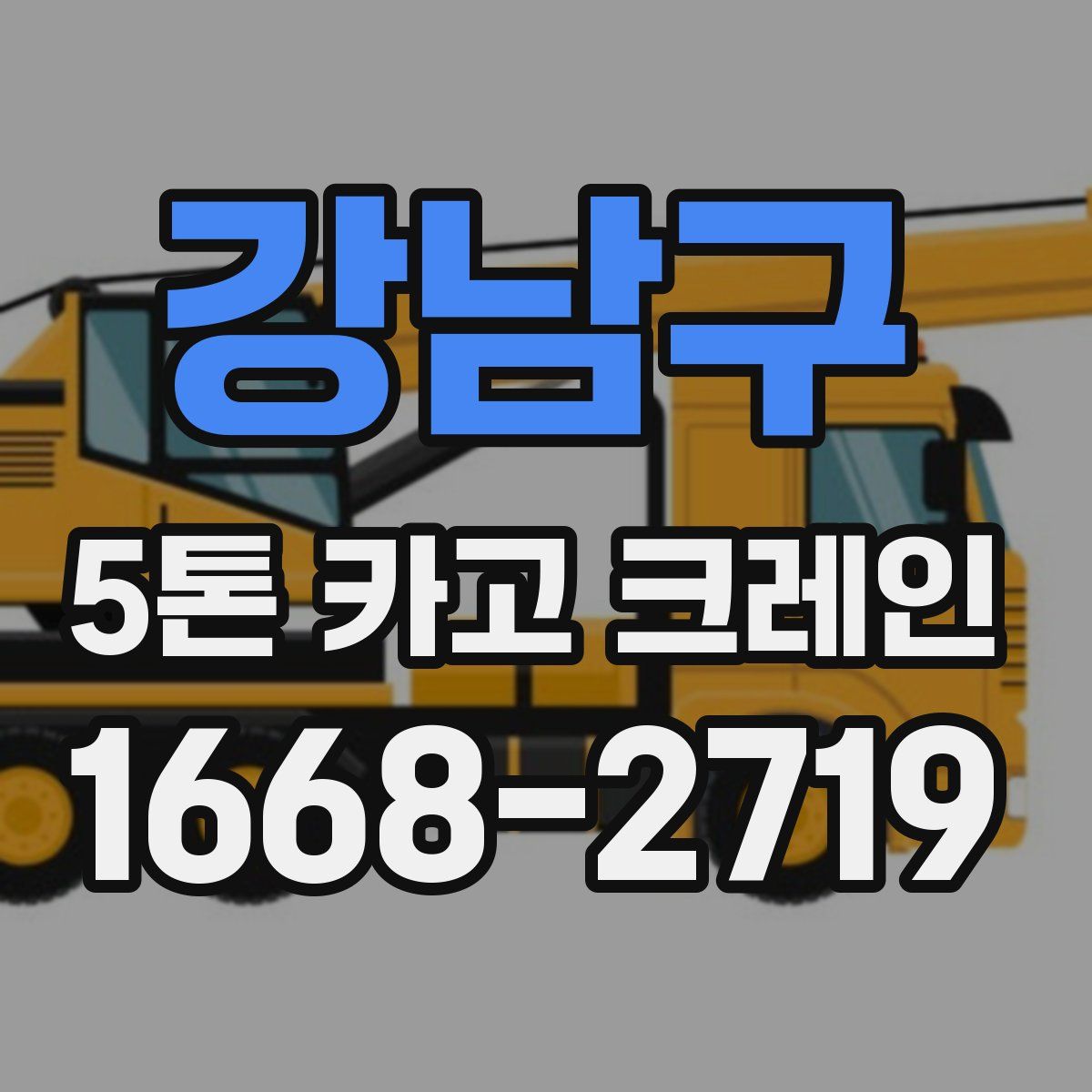 강남구 5톤 카고 크레인