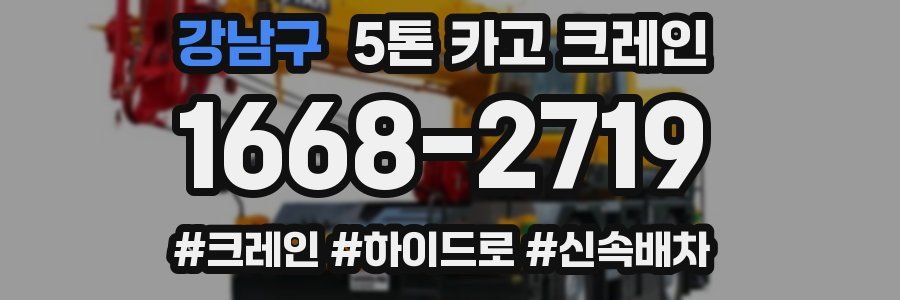 강남구 5톤 카고 크레인
