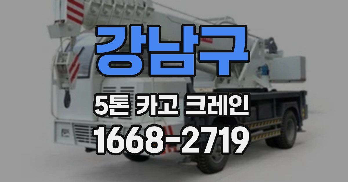 강남구 5톤 카고 크레인