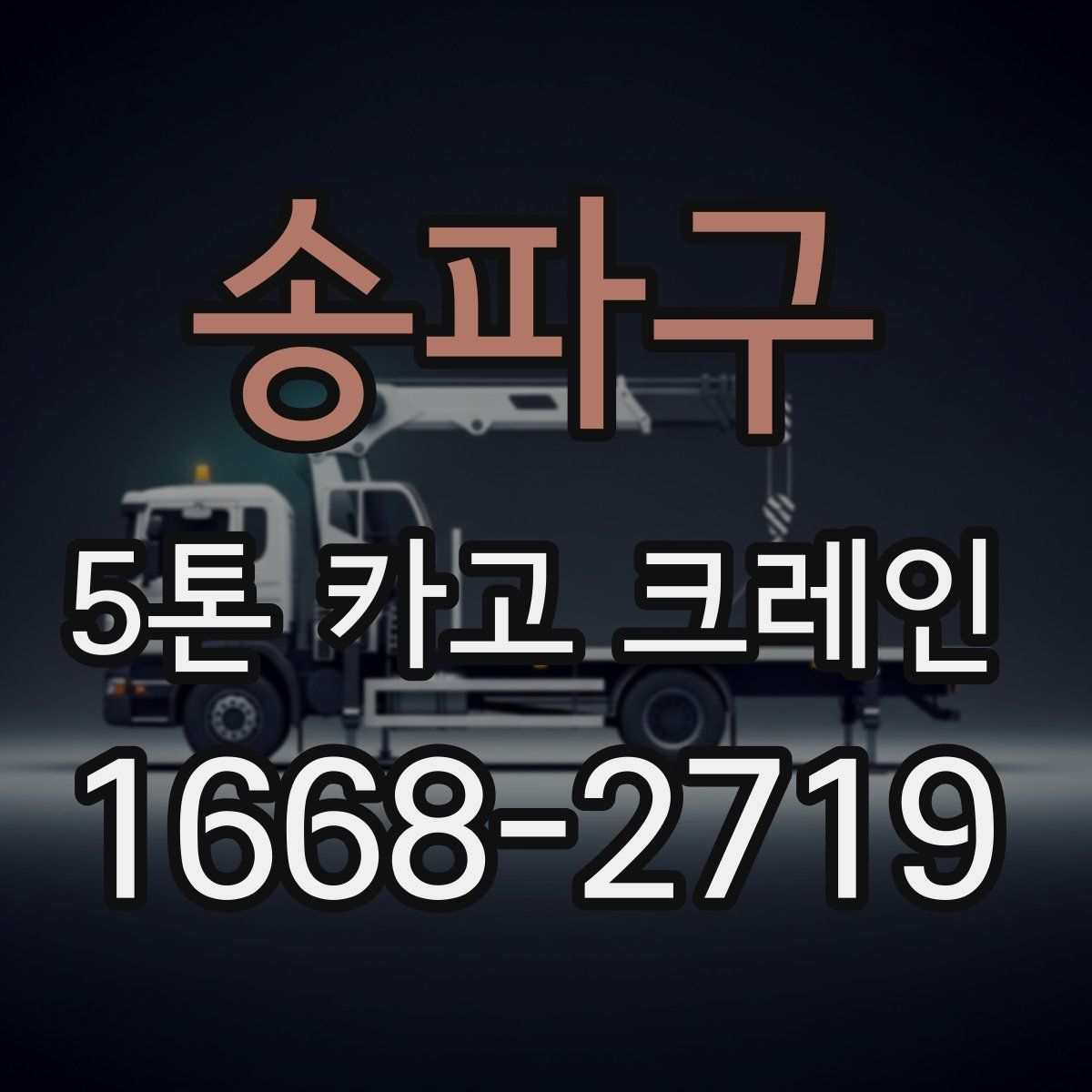 송파구 5톤 카고 크레인
