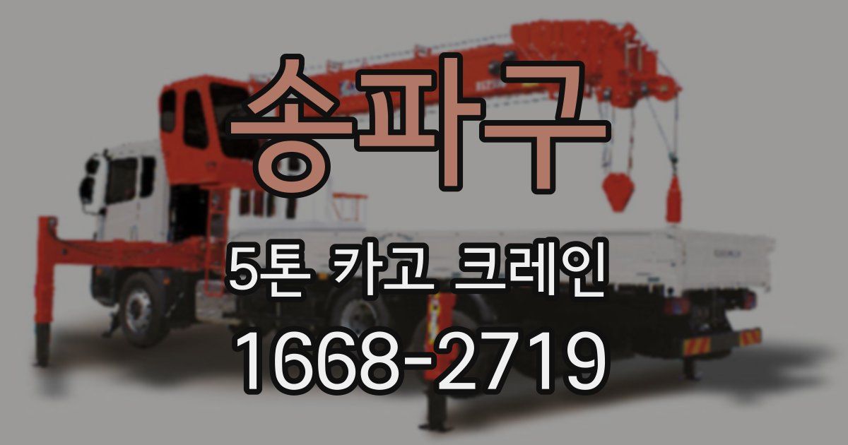 송파구 5톤 카고 크레인
