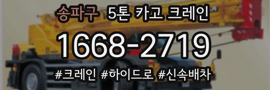 송파구 5톤 카고 크레인