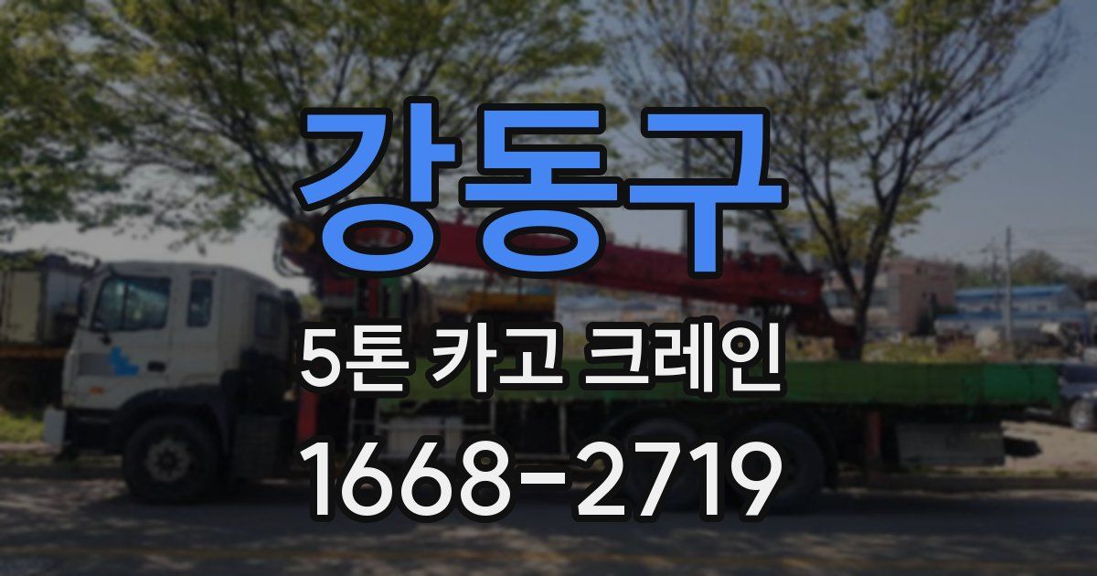 강동구 5톤 카고 크레인