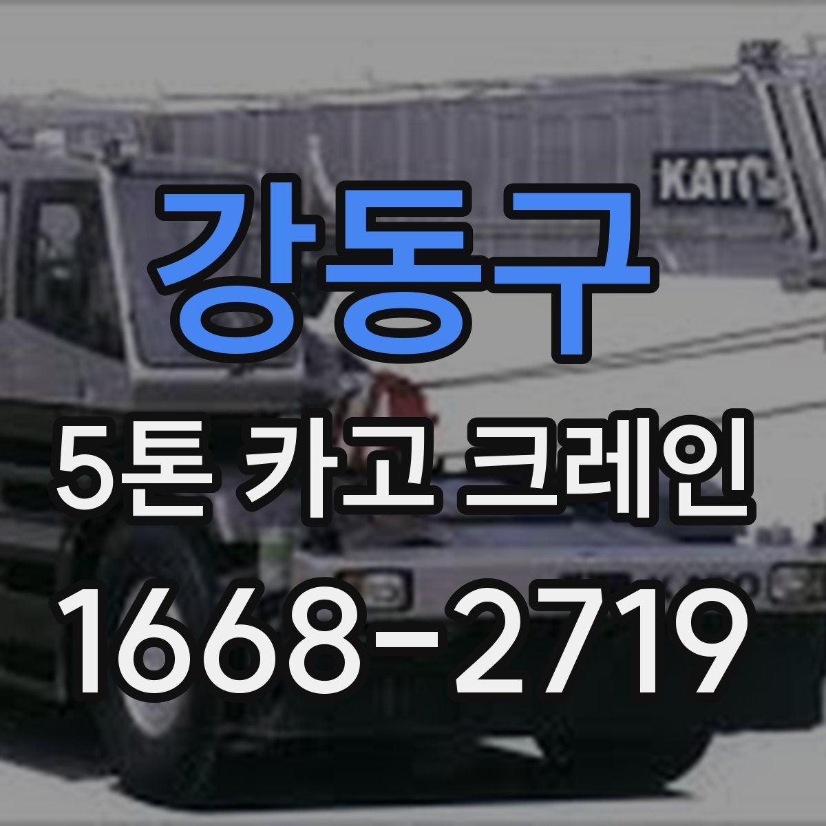 강동구 5톤 카고 크레인