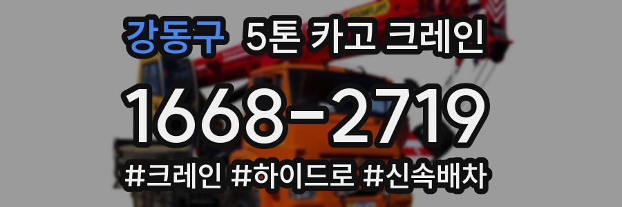 강동구 5톤 카고 크레인