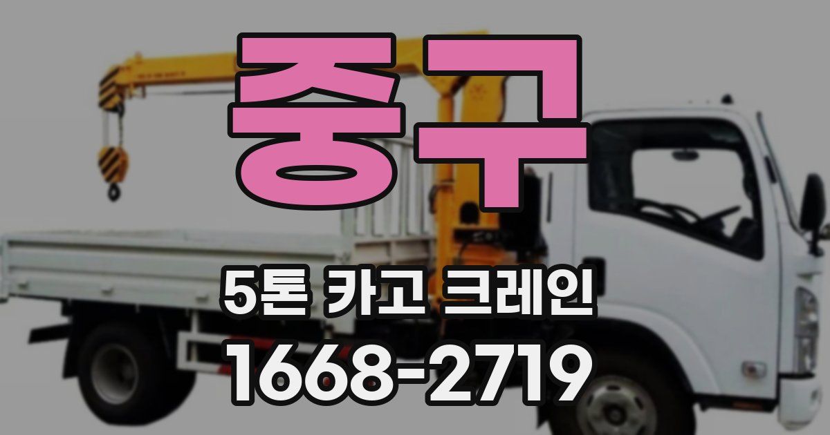 중구 5톤 카고 크레인