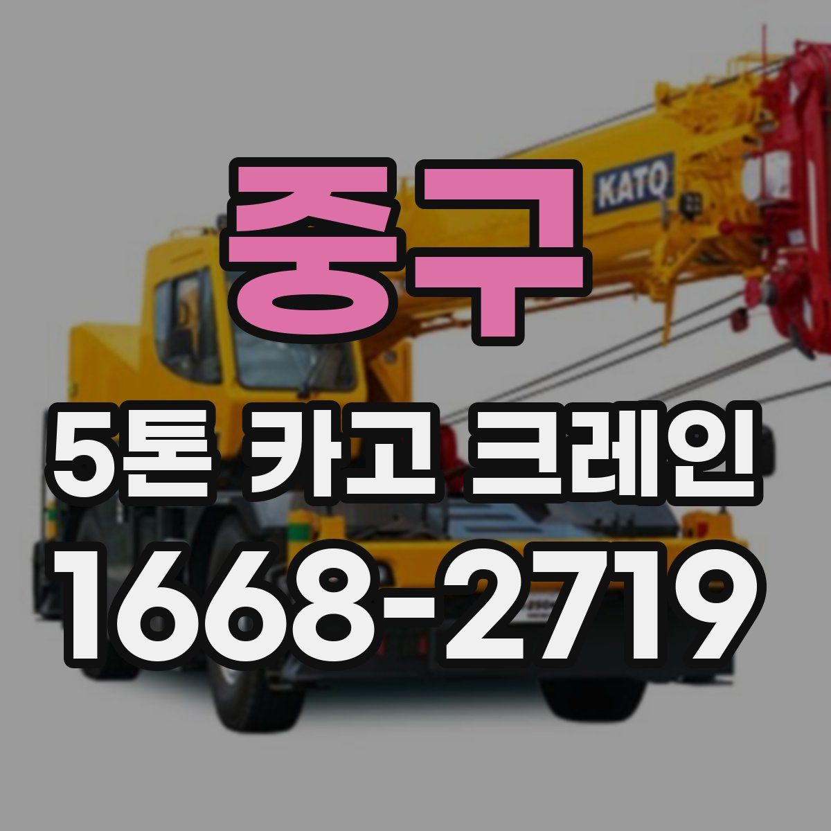중구 5톤 카고 크레인