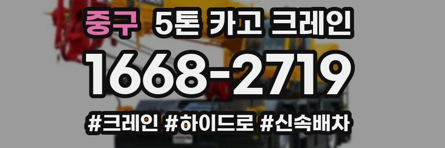 중구 5톤 카고 크레인