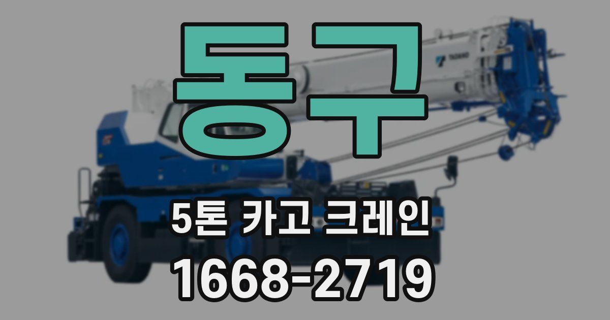동구 5톤 카고 크레인
