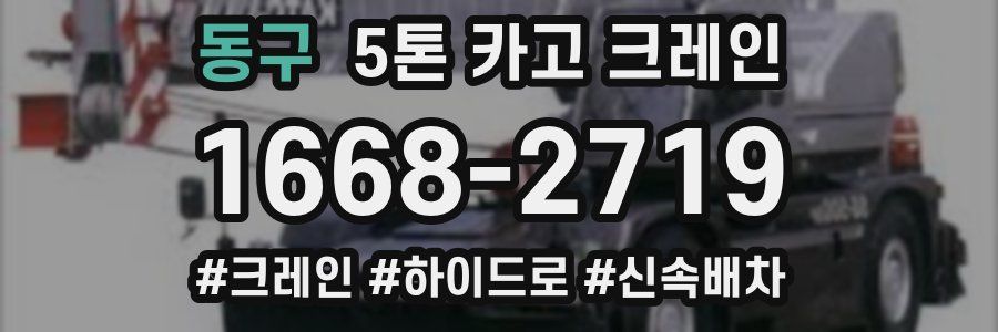 동구 5톤 카고 크레인