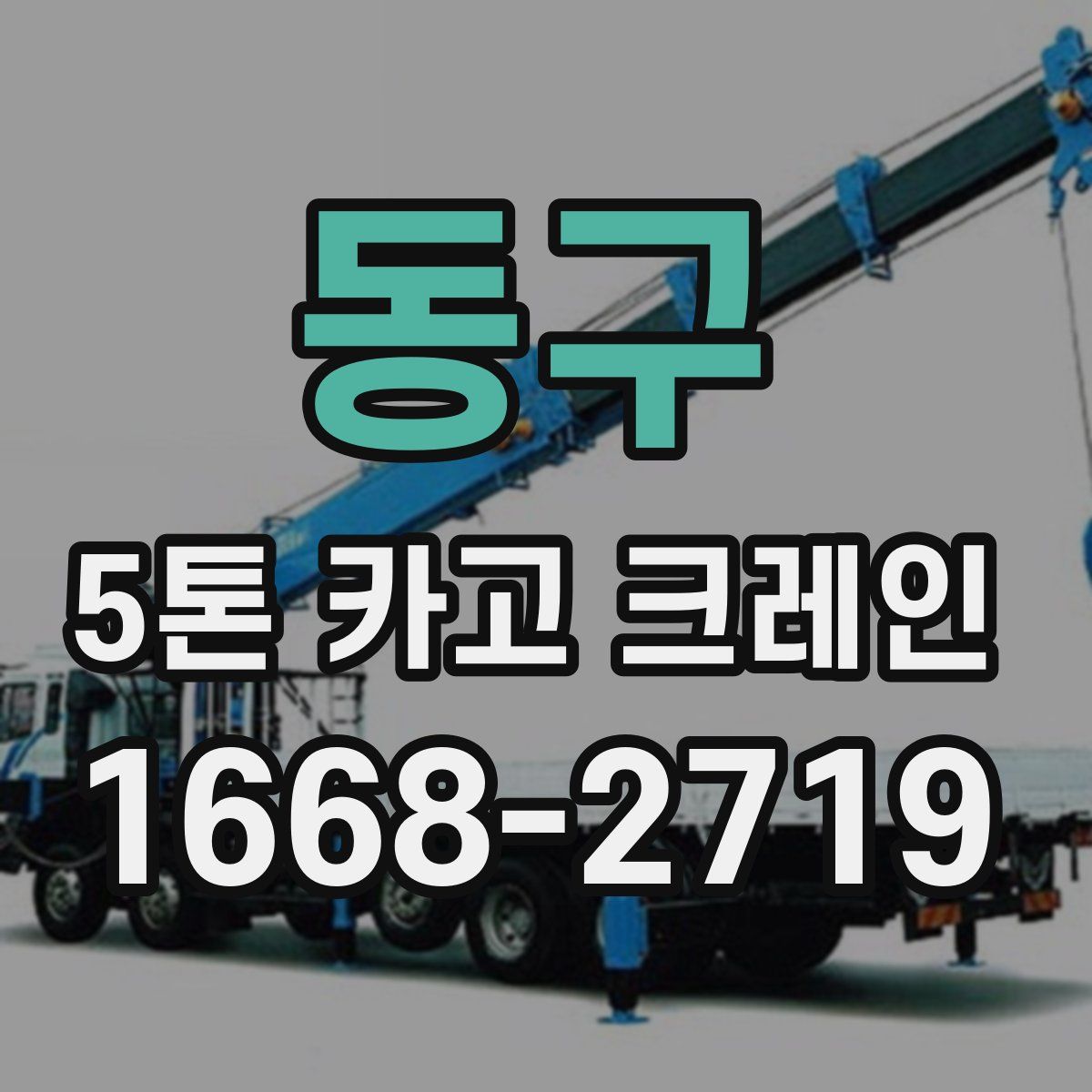 동구 5톤 카고 크레인
