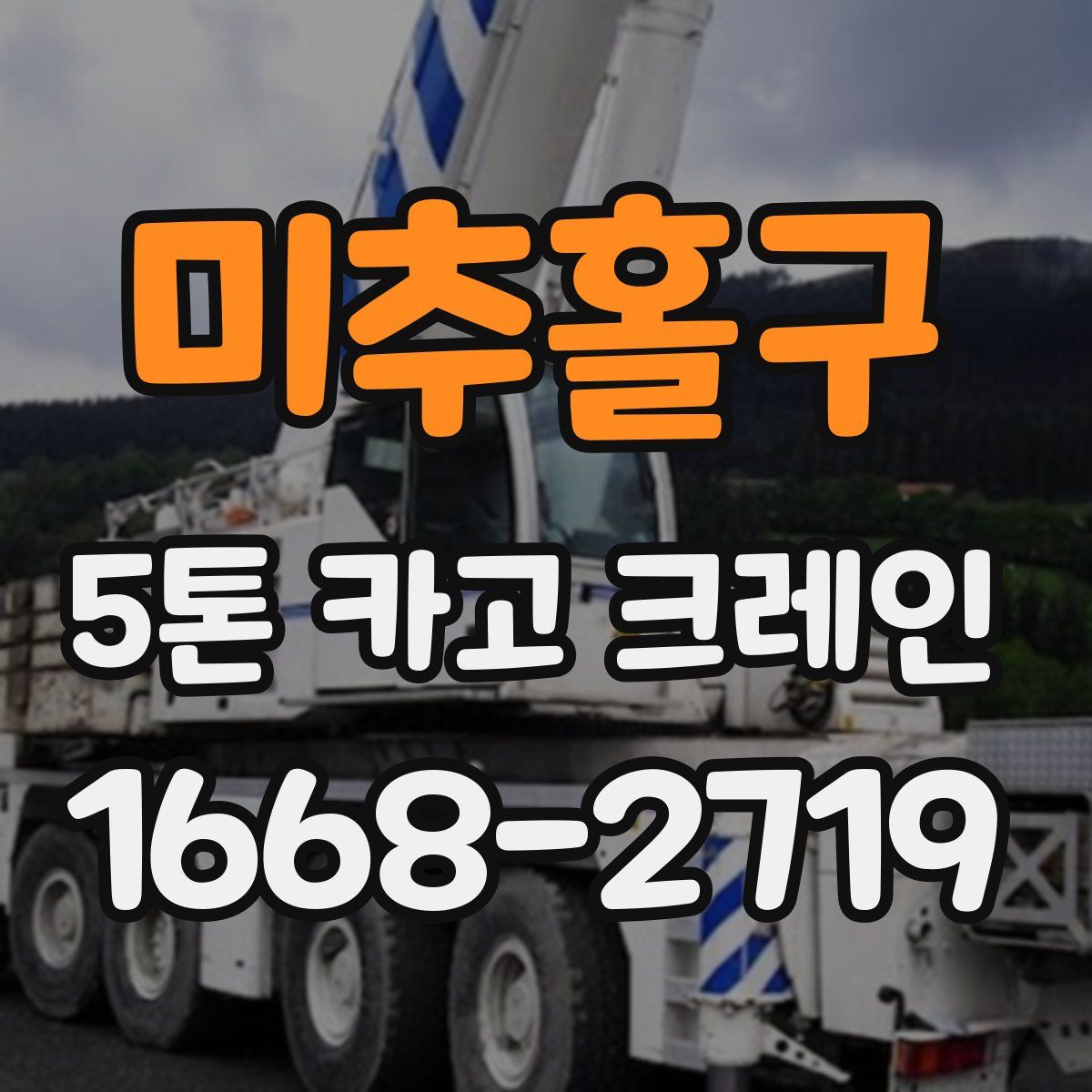 미추홀구 5톤 카고 크레인