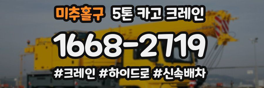 미추홀구 5톤 카고 크레인
