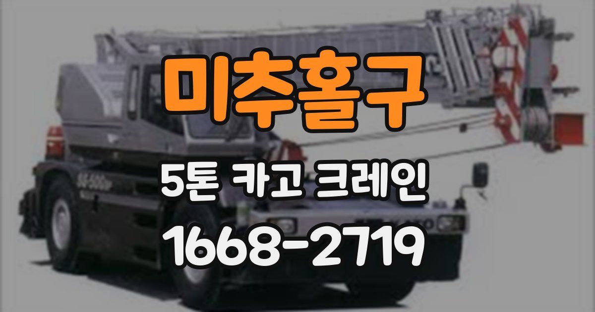미추홀구 5톤 카고 크레인