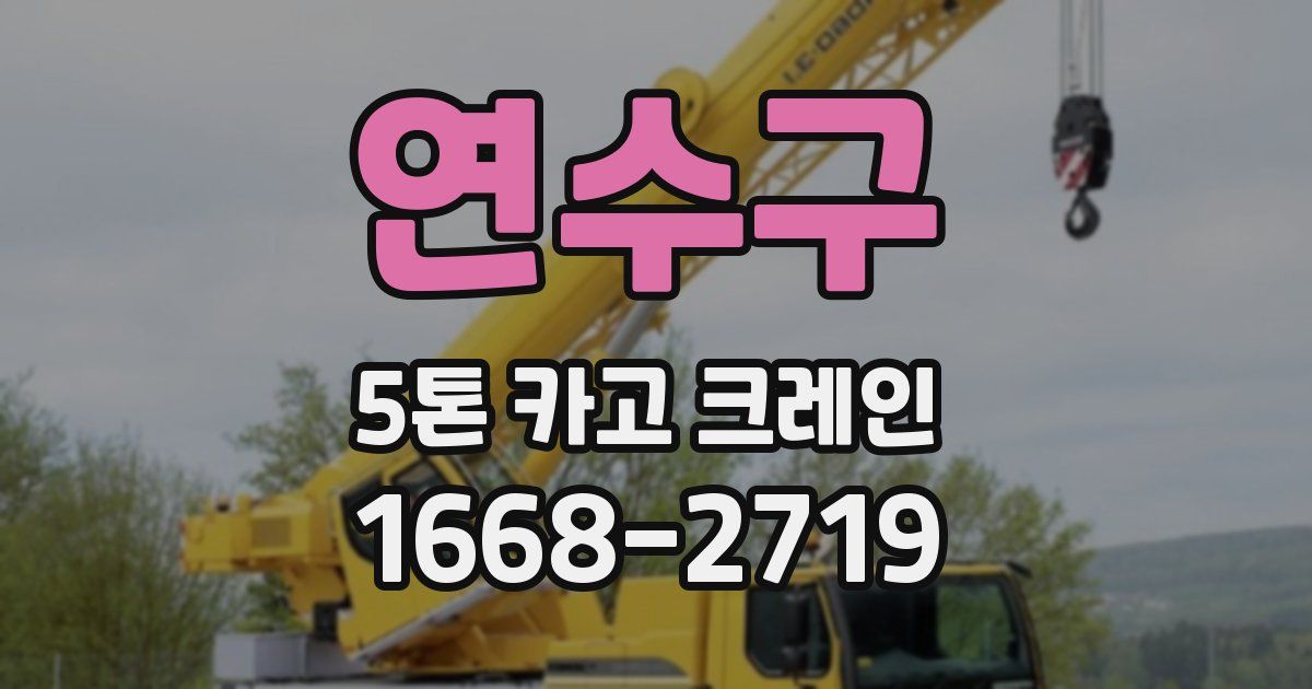 연수구 5톤 카고 크레인