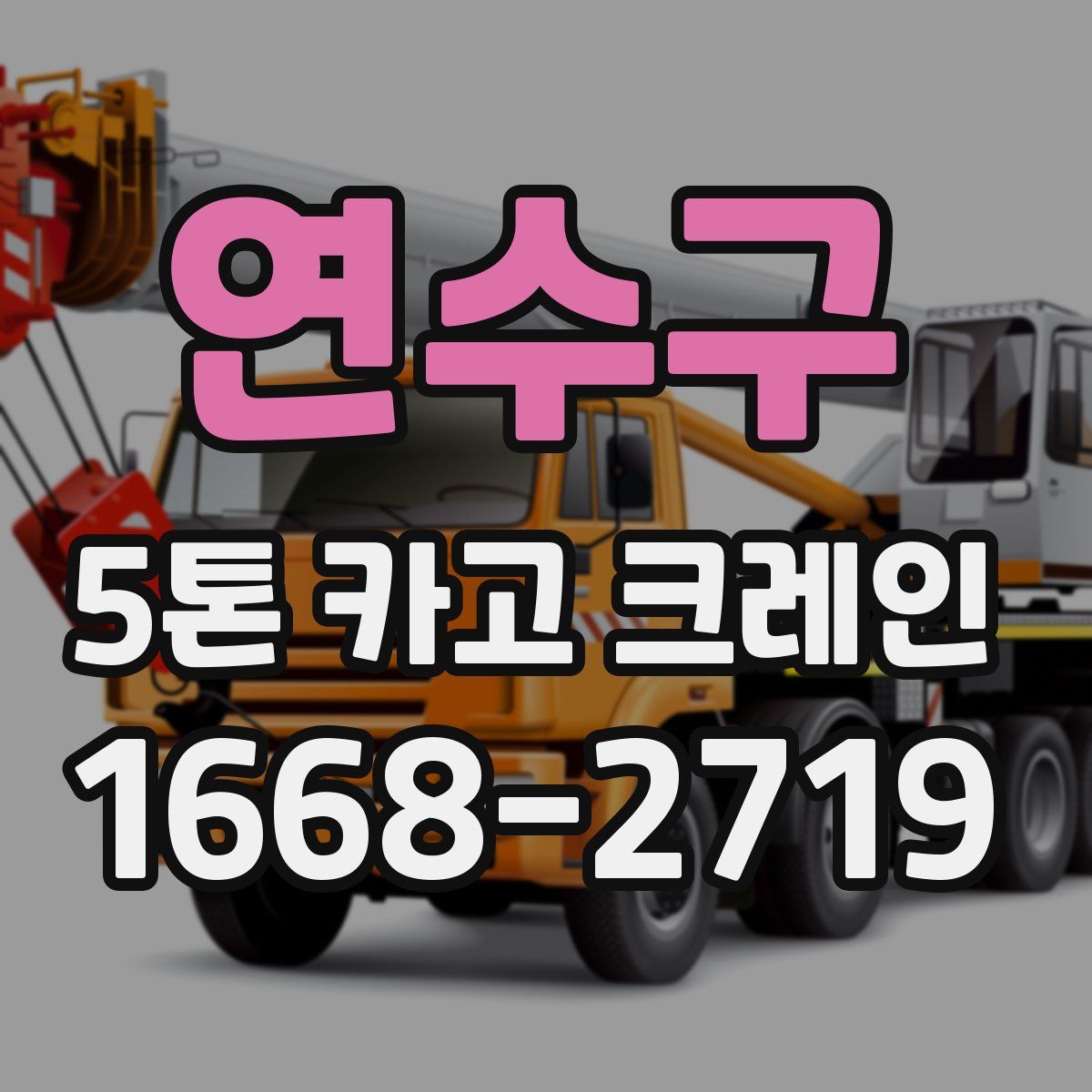연수구 5톤 카고 크레인