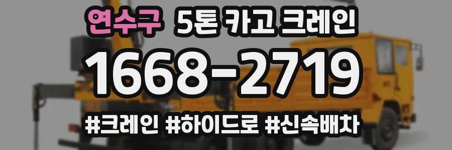 연수구 5톤 카고 크레인