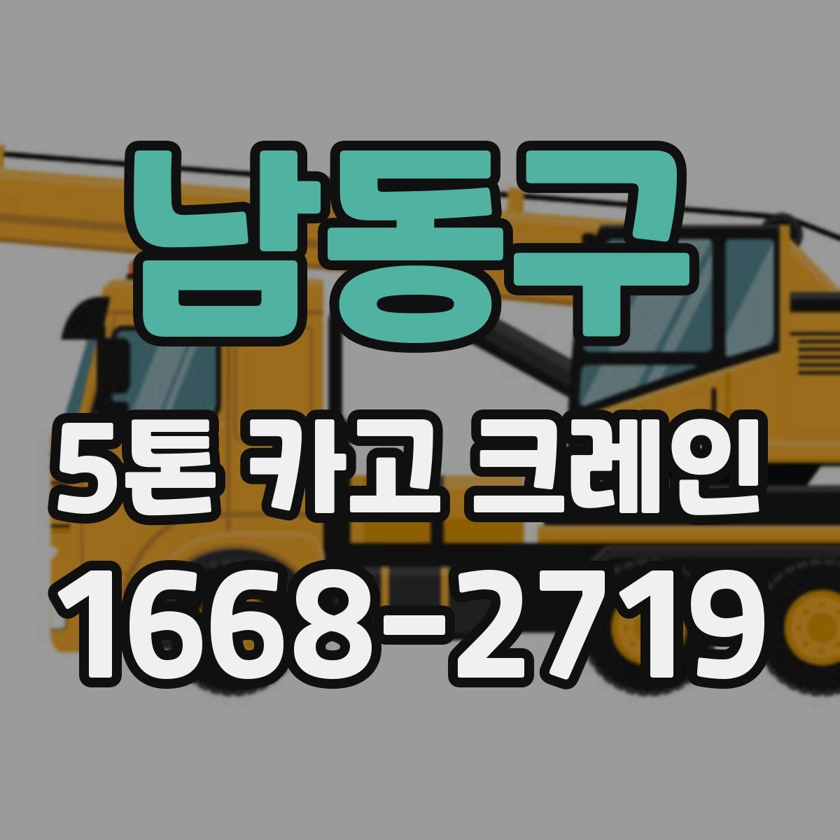 남동구 5톤 카고 크레인