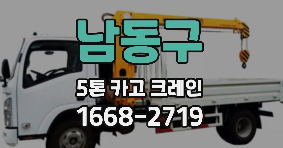 남동구 5톤 카고 크레인