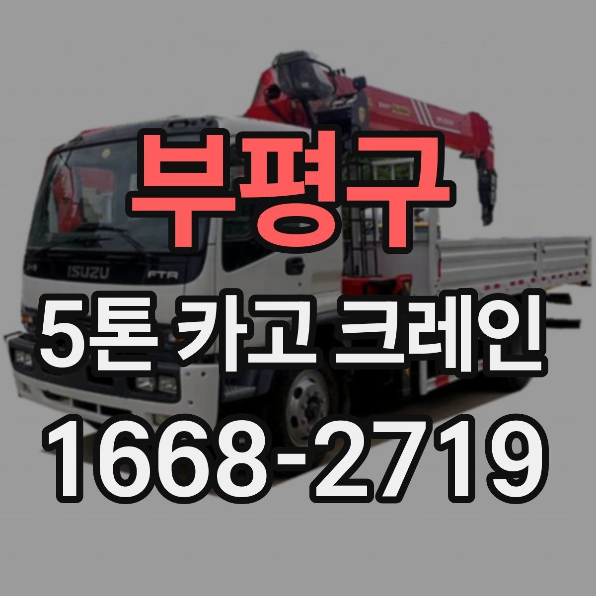 부평구 5톤 카고 크레인 예약 전 확인해야 할 정보