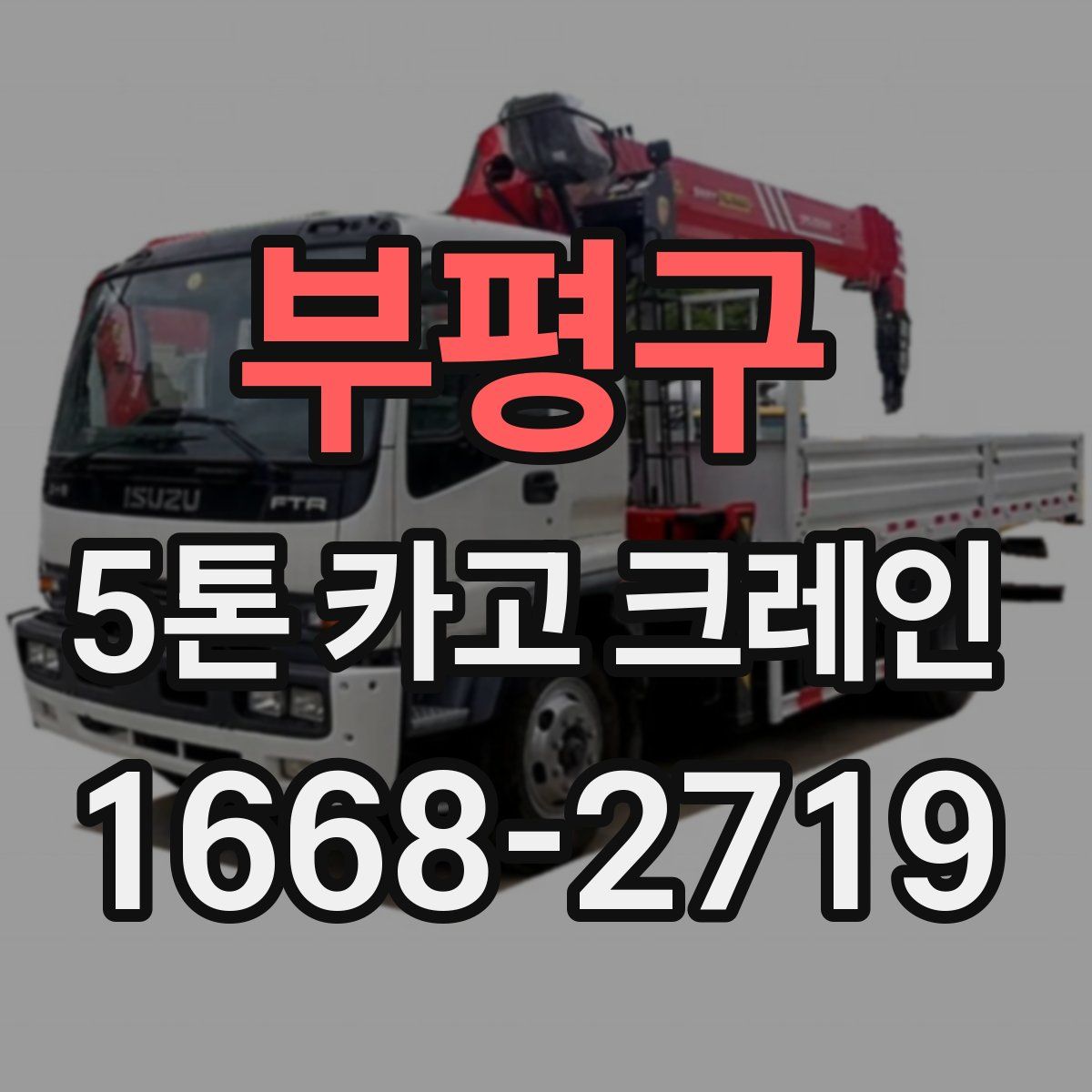 부평구 5톤 카고 크레인