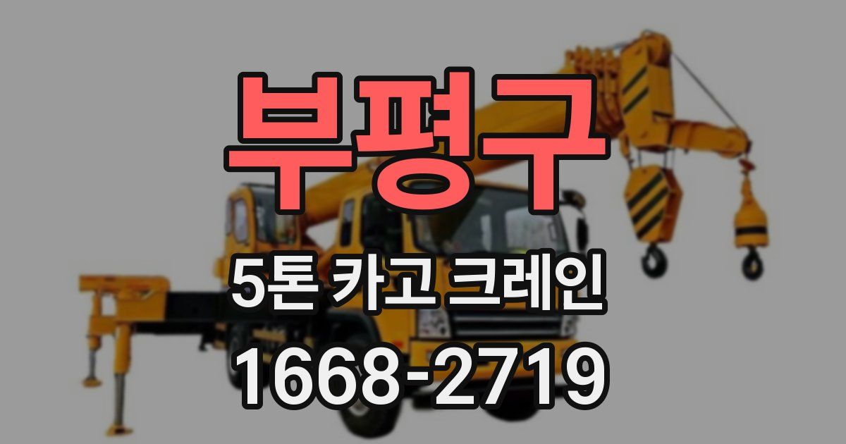 부평구 5톤 카고 크레인