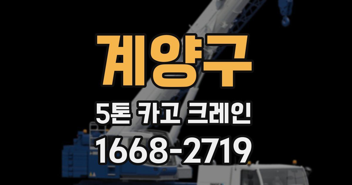 계양구 5톤 카고 크레인