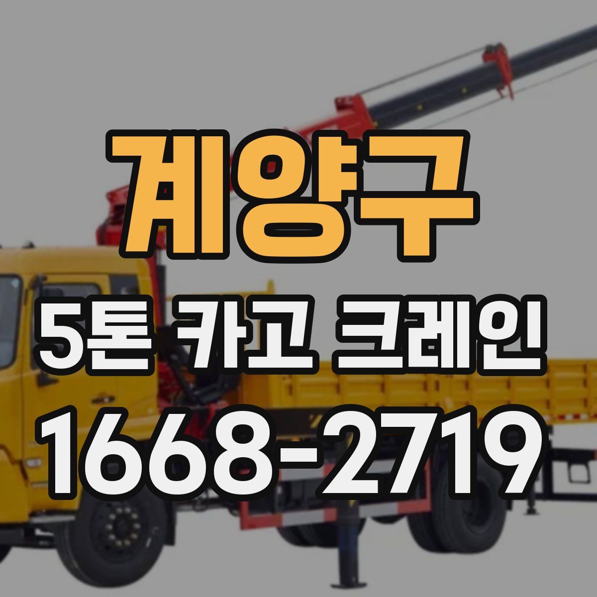 계양구 5톤 카고 크레인