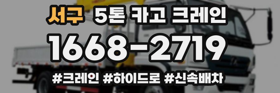 서구 5톤 카고 크레인