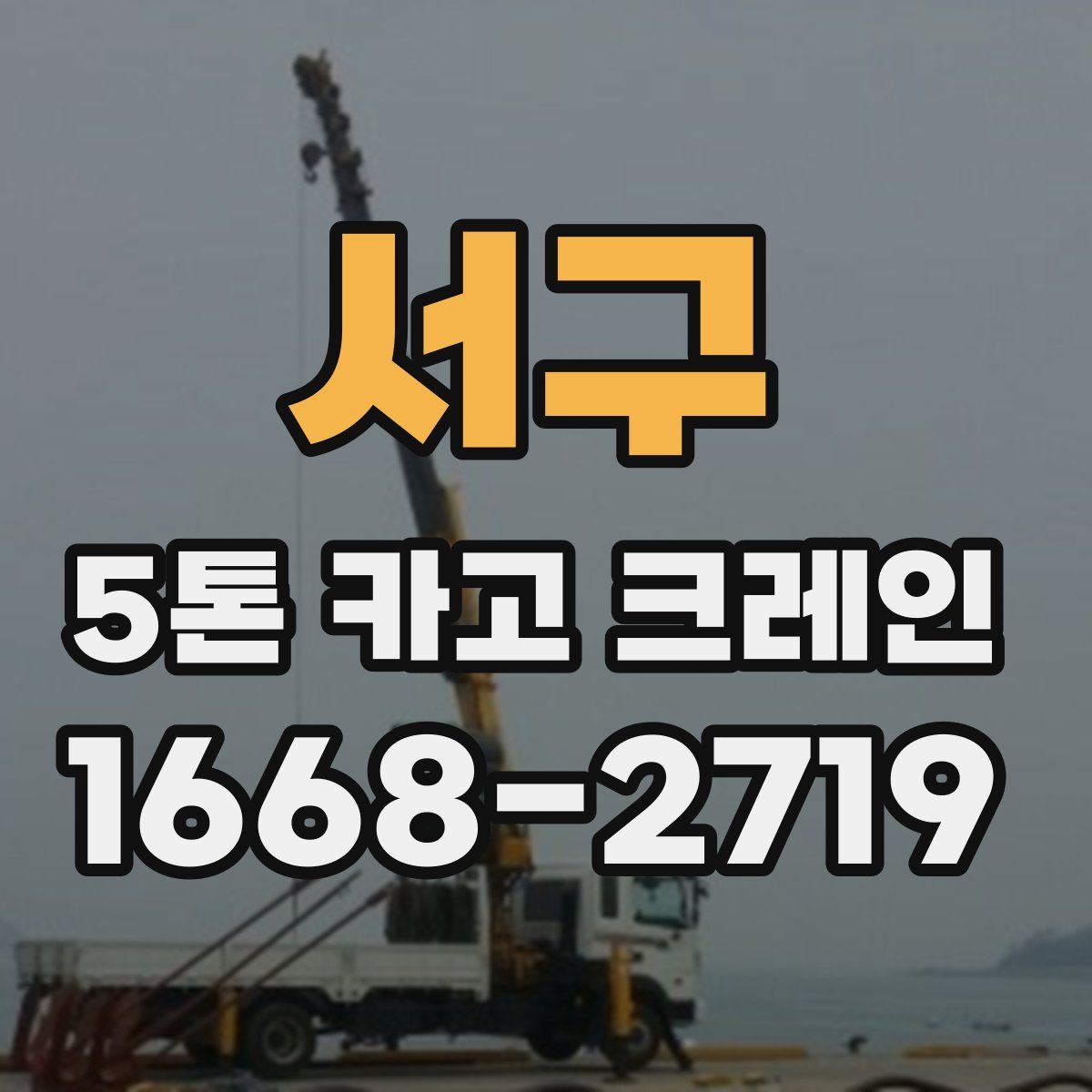 서구 5톤 카고 크레인