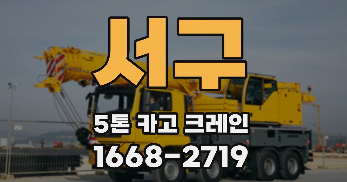 서구 5톤 카고 크레인