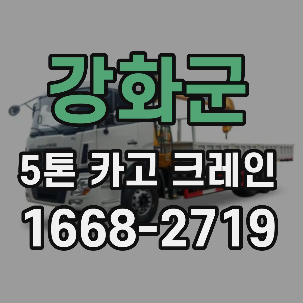 강화군 5톤 카고 크레인