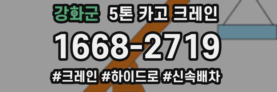 강화군 5톤 카고 크레인