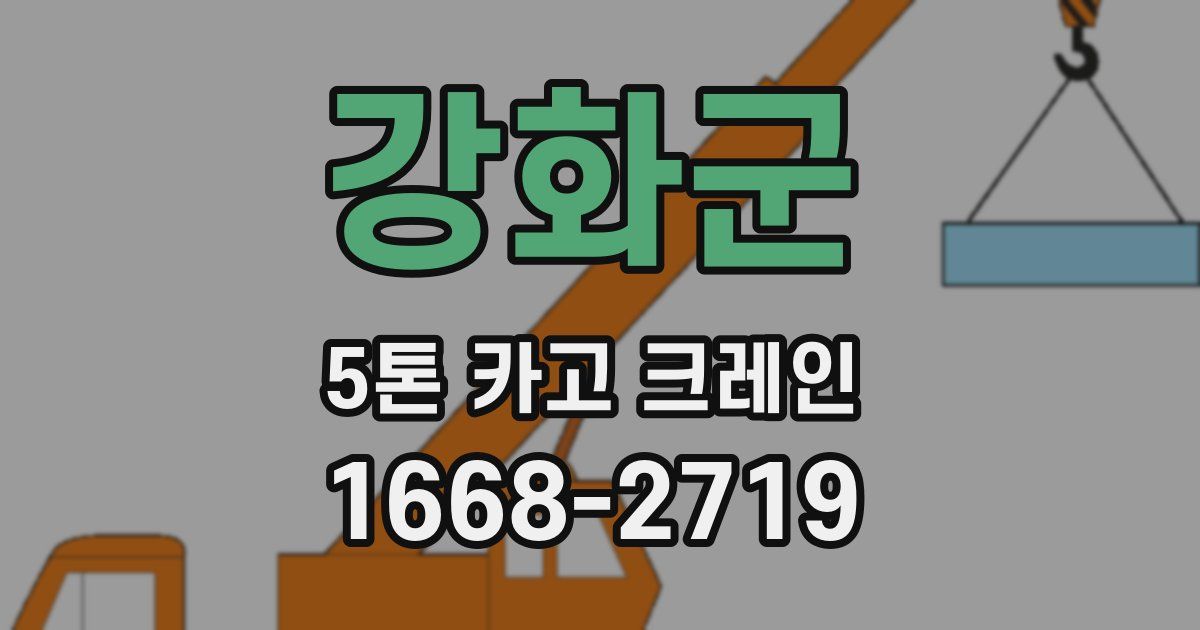 강화군 5톤 카고 크레인