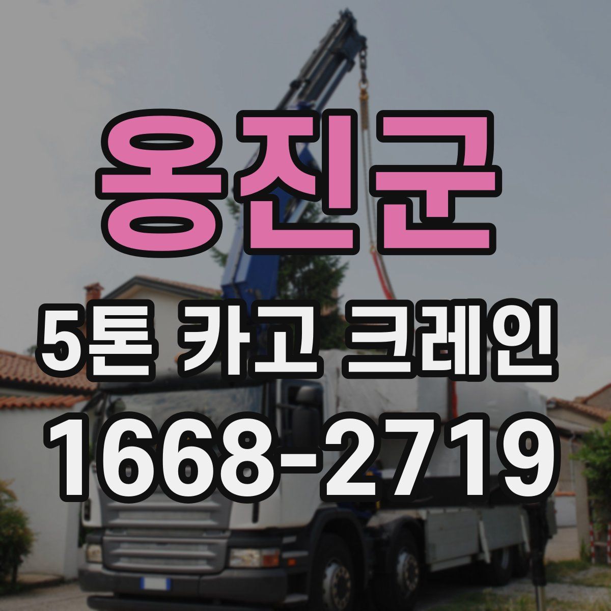 옹진군 5톤 카고 크레인