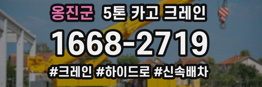 옹진군 5톤 카고 크레인
