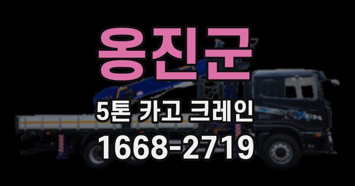옹진군 5톤 카고 크레인