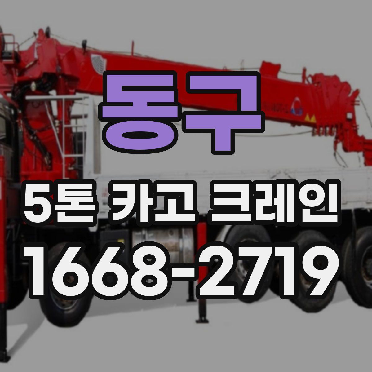 동구 5톤 카고 크레인